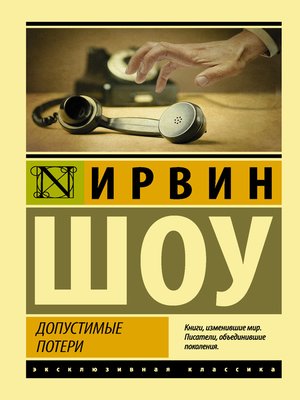 cover image of Допустимые потери